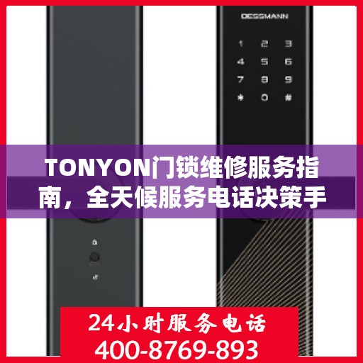 TONYON门锁维修服务指南，全天候服务电话决策手册