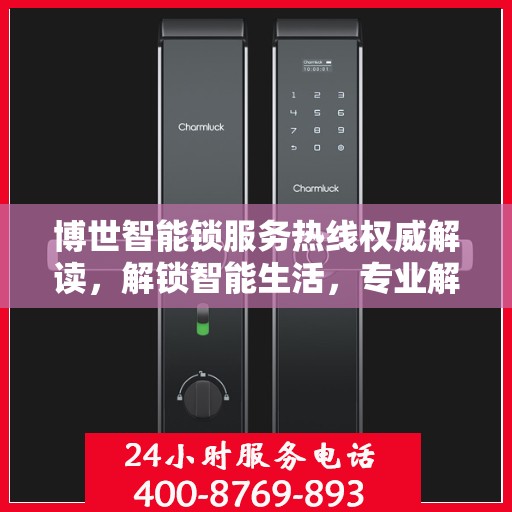 博世智能锁服务热线权威解读，解锁智能生活，专业解答您的疑惑
