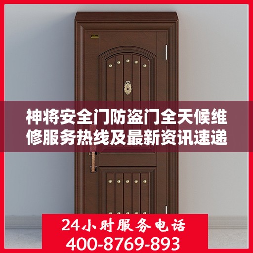 神将安全门防盗门全天候维修服务热线及最新资讯速递