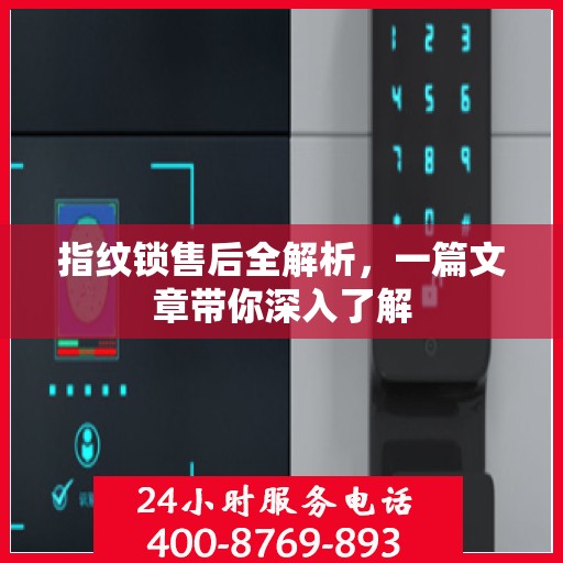 指纹锁售后全解析，一篇文章带你深入了解