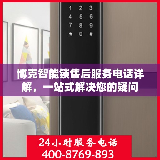 博克智能锁售后服务电话详解，一站式解决您的疑问