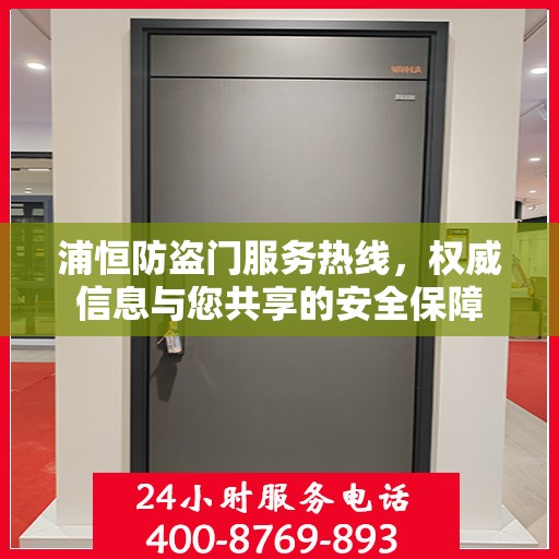 浦恒防盗门服务热线，权威信息与您共享的安全保障
