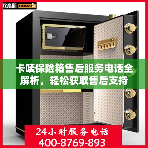 卡唛保险箱售后服务电话全解析，轻松获取售后支持