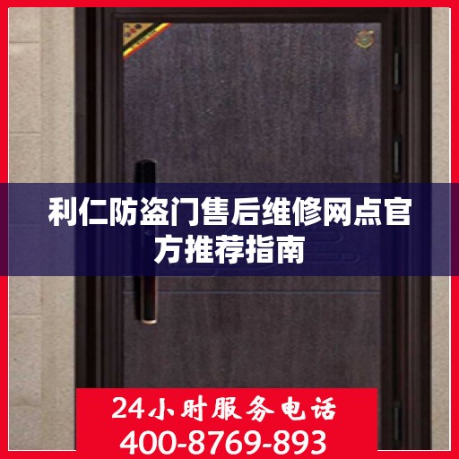利仁防盗门售后维修网点官方推荐指南
