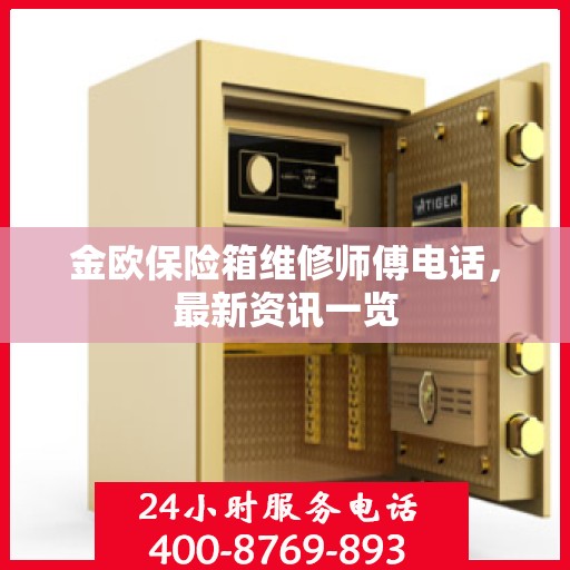 金欧保险箱维修师傅电话，最新资讯一览