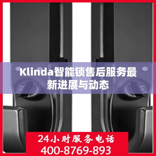 Klinda智能锁售后服务最新进展与动态
