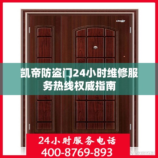 凯帝防盗门24小时维修服务热线权威指南