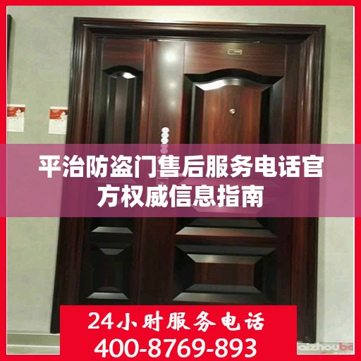 平治防盗门售后服务电话官方权威信息指南