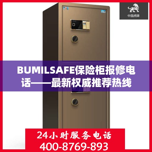BUMILSAFE保险柜报修电话——最新权威推荐热线