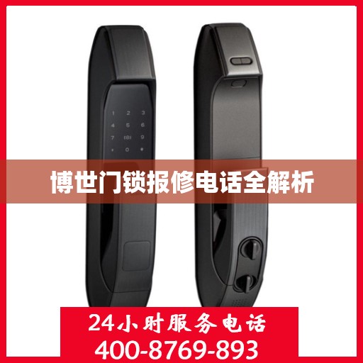 博世门锁报修电话全解析