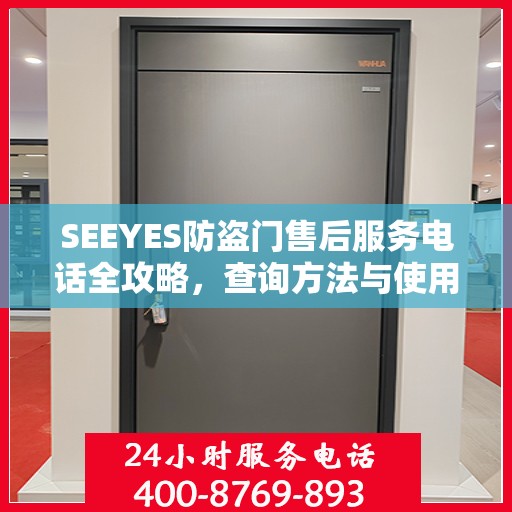 SEEYES防盗门售后服务电话全攻略，查询方法与使用指南