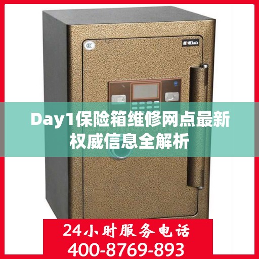 Day1保险箱维修网点最新权威信息全解析