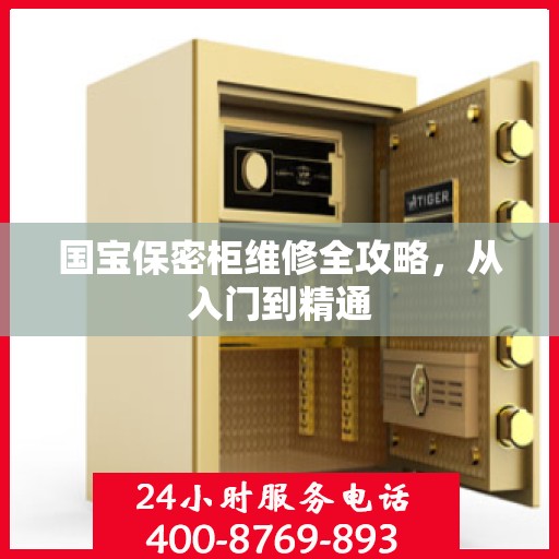国宝保密柜维修全攻略，从入门到精通
