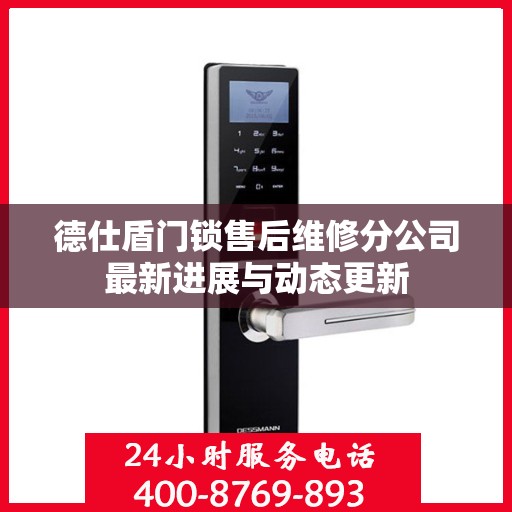 德仕盾门锁售后维修分公司最新进展与动态更新