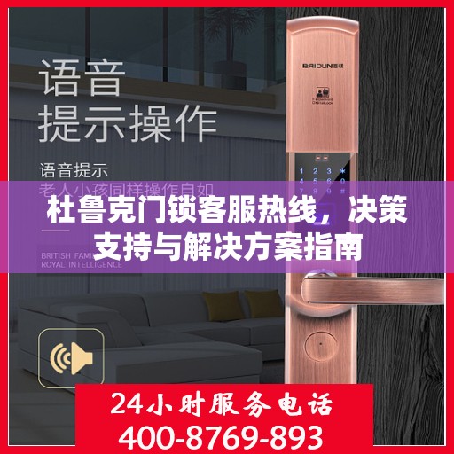 杜鲁克门锁客服热线，决策支持与解决方案指南