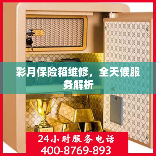 彩月保险箱维修，全天候服务解析
