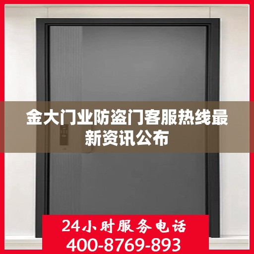 金大门业防盗门客服热线最新资讯公布