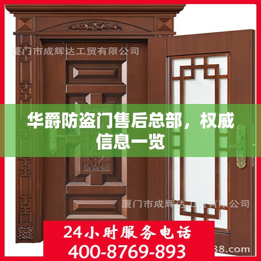 华爵防盗门售后总部，权威信息一览