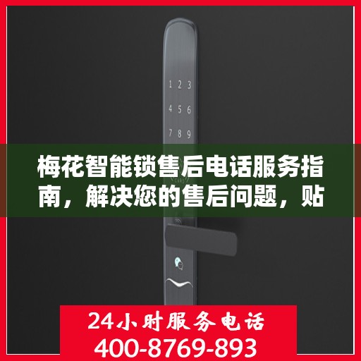 梅花智能锁售后电话服务指南，解决您的售后问题，贴心指引决策之路