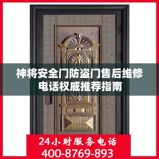 神将安全门防盗门售后维修电话权威推荐指南