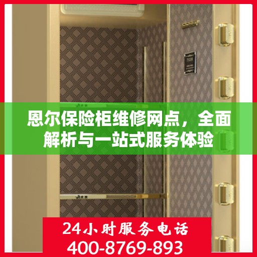 恩尔保险柜维修网点，全面解析与一站式服务体验
