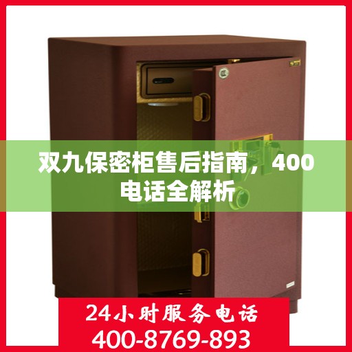 双九保密柜售后指南，400电话全解析