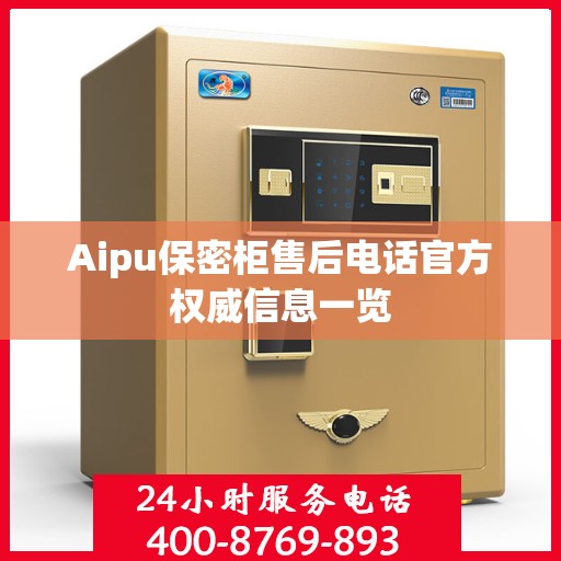 Aipu保密柜售后电话官方权威信息一览