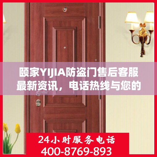颐家YIJIA防盗门售后客服最新资讯，电话热线与您的安全保障
