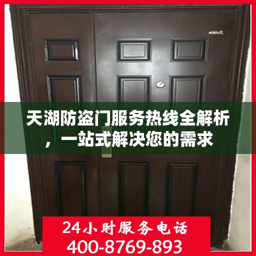 天湖防盗门服务热线全解析，一站式解决您的需求
