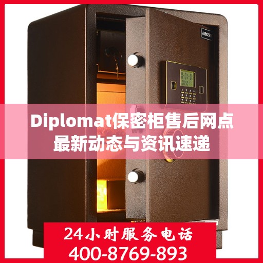 Diplomat保密柜售后网点最新动态与资讯速递
