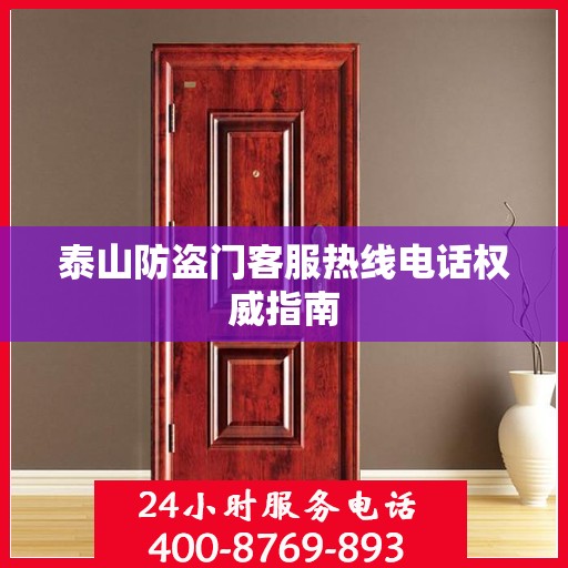 泰山防盗门客服热线电话权威指南