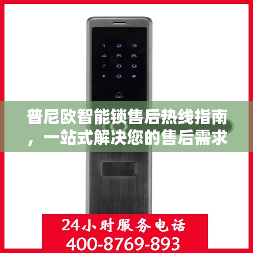 普尼欧智能锁售后热线指南，一站式解决您的售后需求