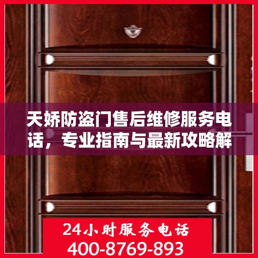 天娇防盗门售后维修服务电话，专业指南与最新攻略解析
