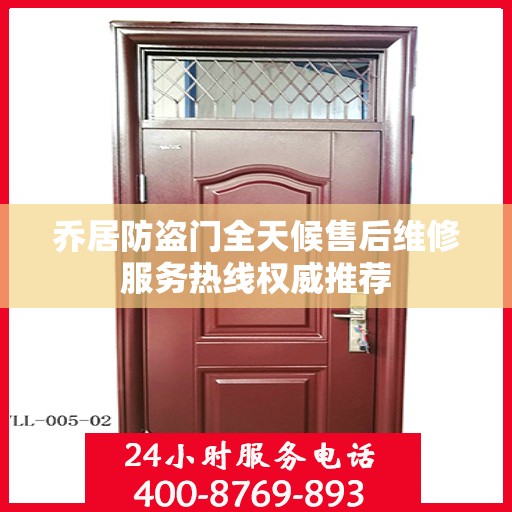 乔居防盗门全天候售后维修服务热线权威推荐