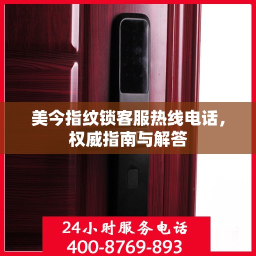 美今指纹锁客服热线电话，权威指南与解答