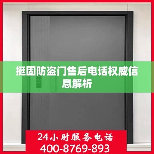 挺固防盗门售后电话权威信息解析