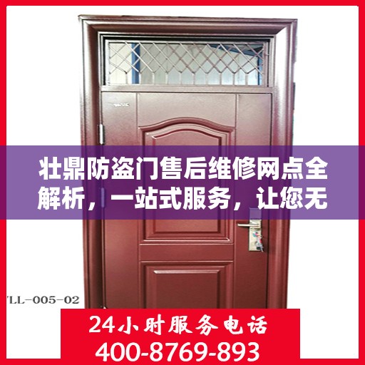 壮鼎防盗门售后维修网点全解析，一站式服务，让您无忧！