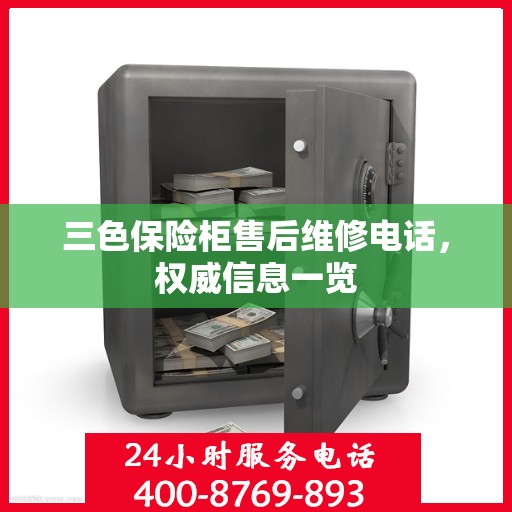 三色保险柜售后维修电话，权威信息一览