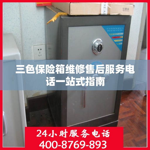 三色保险箱维修售后服务电话一站式指南