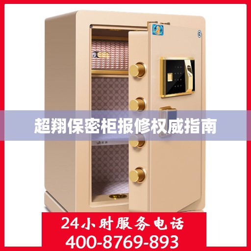 超翔保密柜报修权威指南
