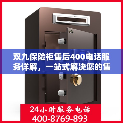 双九保险柜售后400电话服务详解，一站式解决您的售后问题