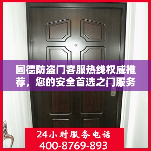固德防盗门客服热线权威推荐，您的安全首选之门服务热线