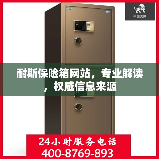耐斯保险箱网站，专业解读，权威信息来源