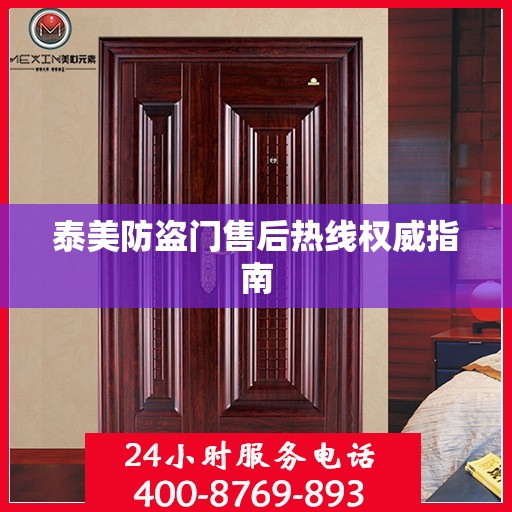 泰美防盗门售后热线权威指南