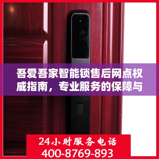 吾爱吾家智能锁售后网点权威指南，专业服务的保障与信赖之选