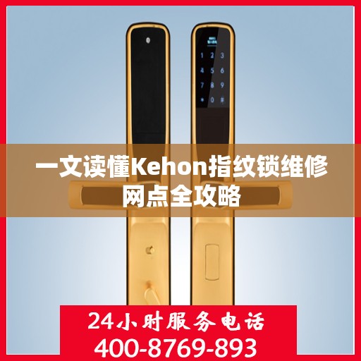 一文读懂Kehon指纹锁维修网点全攻略