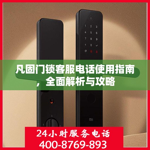凡固门锁客服电话使用指南，全面解析与攻略