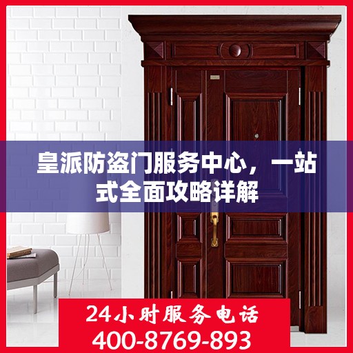 皇派防盗门服务中心，一站式全面攻略详解