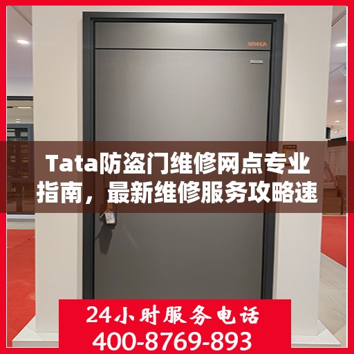 Tata防盗门维修网点专业指南，最新维修服务攻略速递