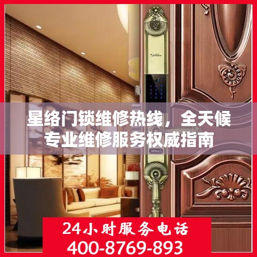 星络门锁维修热线，全天候专业维修服务权威指南